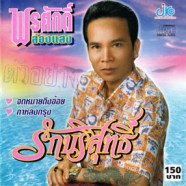 พรศักดิ์ ส่องแสง - รักบริสุทธิ์-web